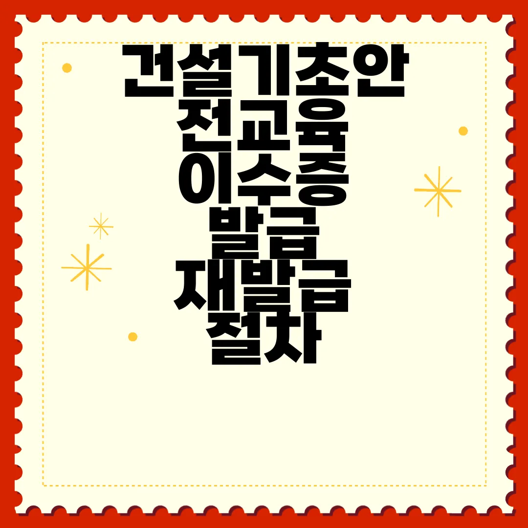 건설기초안전교육-이수증-발급-재발급-절차-안내