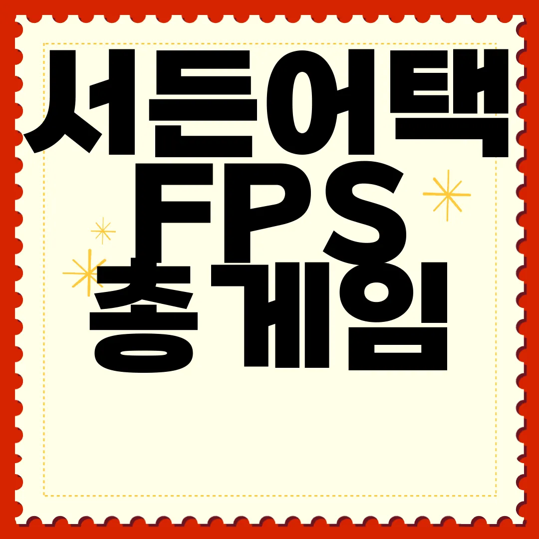 서든어택-FPS-총게임-설치하는-방법-가이드