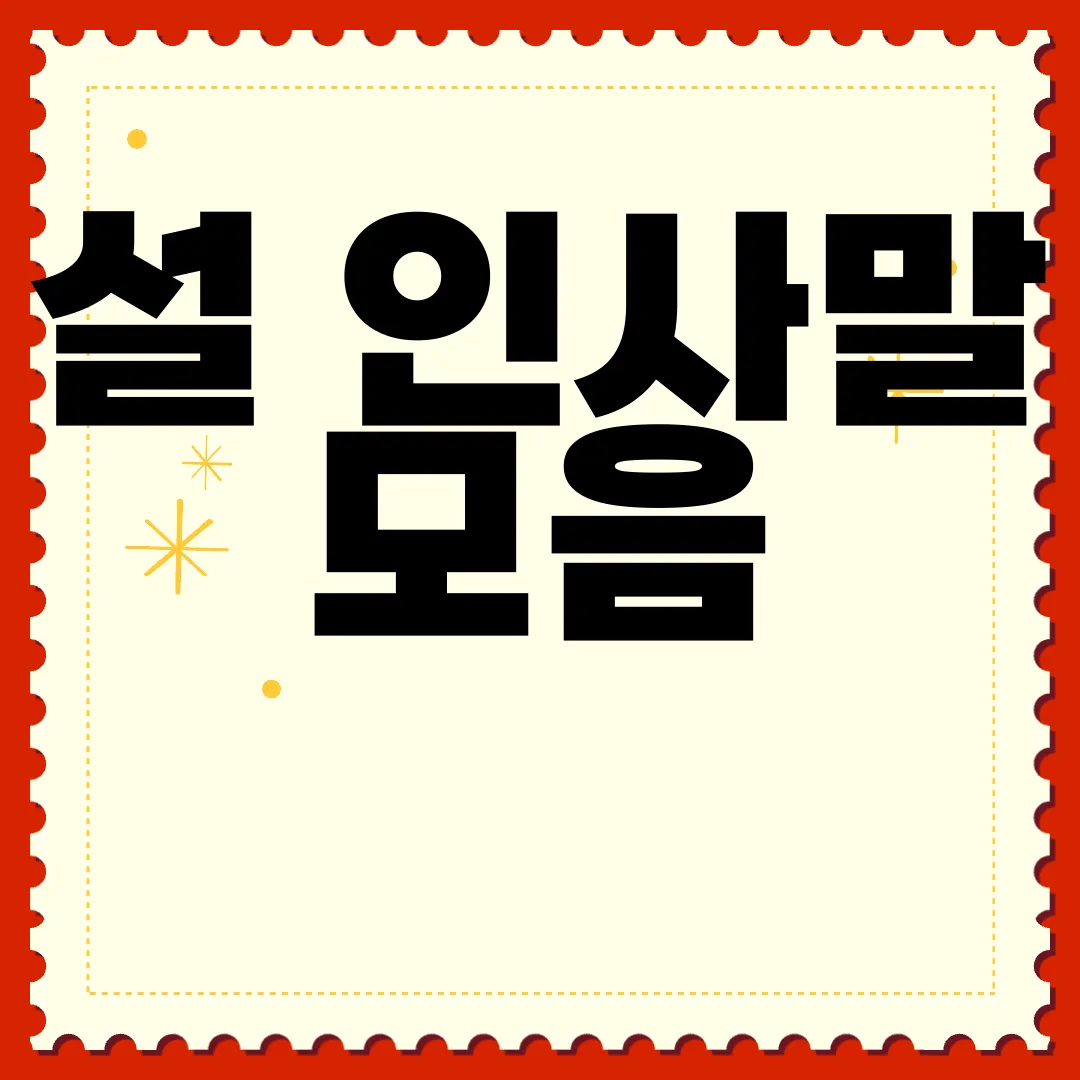 설-인사말-모음-설날-명절-인사말-기쁨