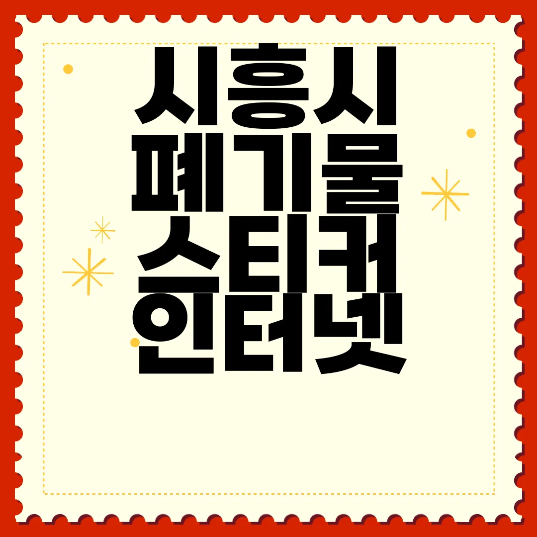 시흥시-폐기물-스티커-인터넷-발급-비용-방법-참고-정보