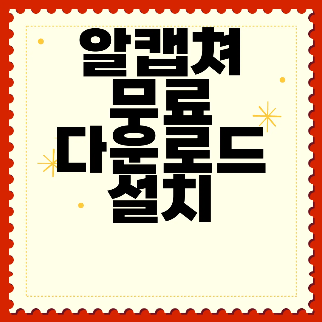 알캡쳐-무료-다운로드-설치-사용방법-자세한-안내