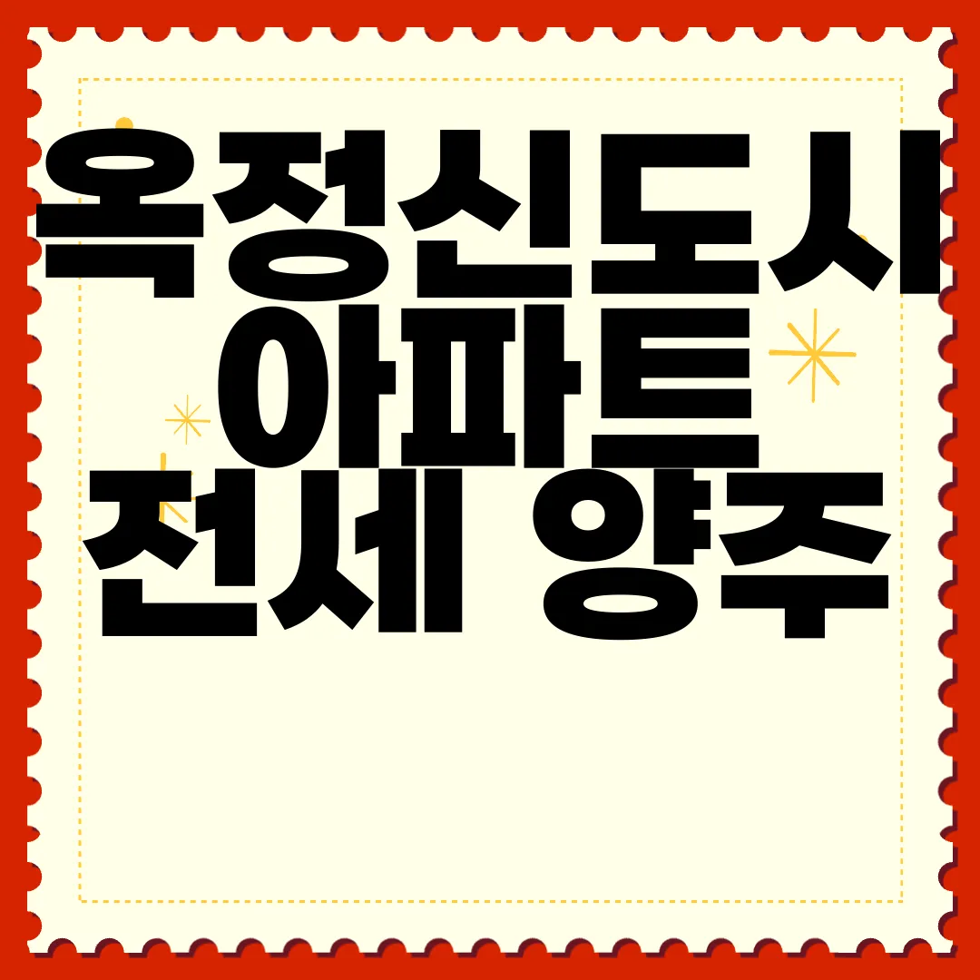 옥정신도시-아파트-전세-양주-새-아파트-전망-알아보기-주택-시장