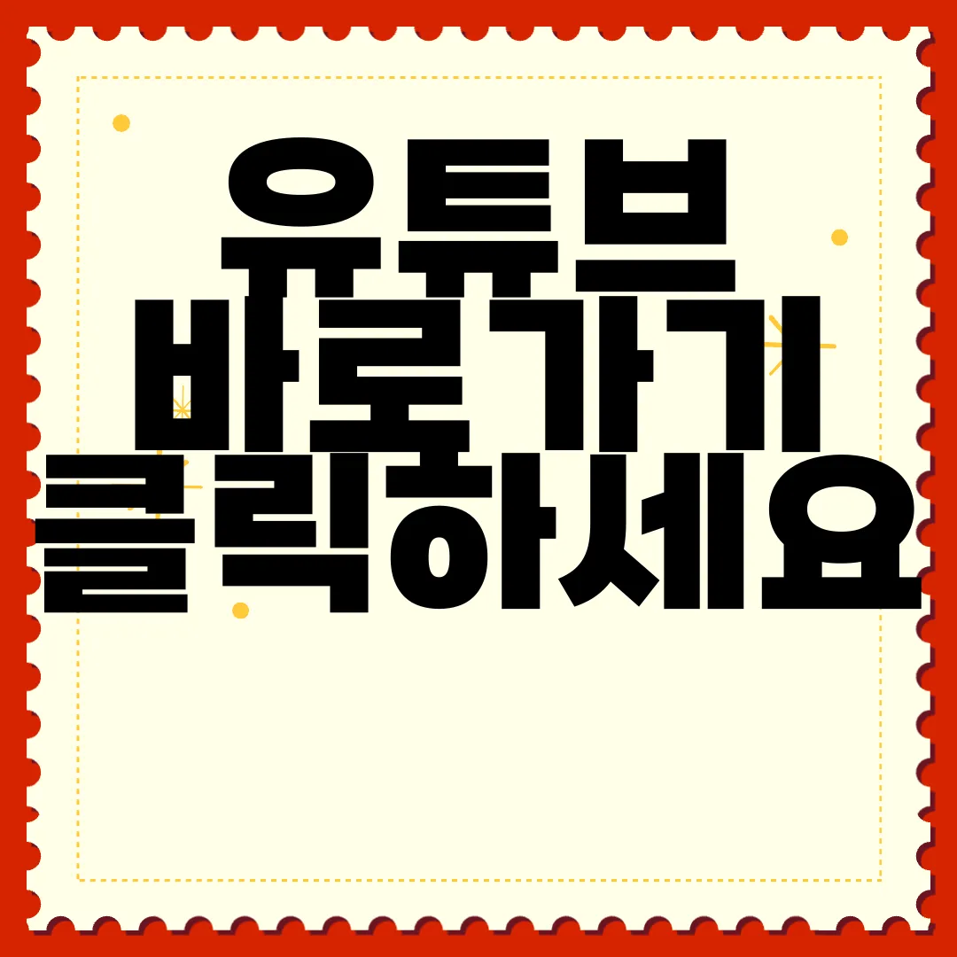 유튜브-바로가기-클릭하세요