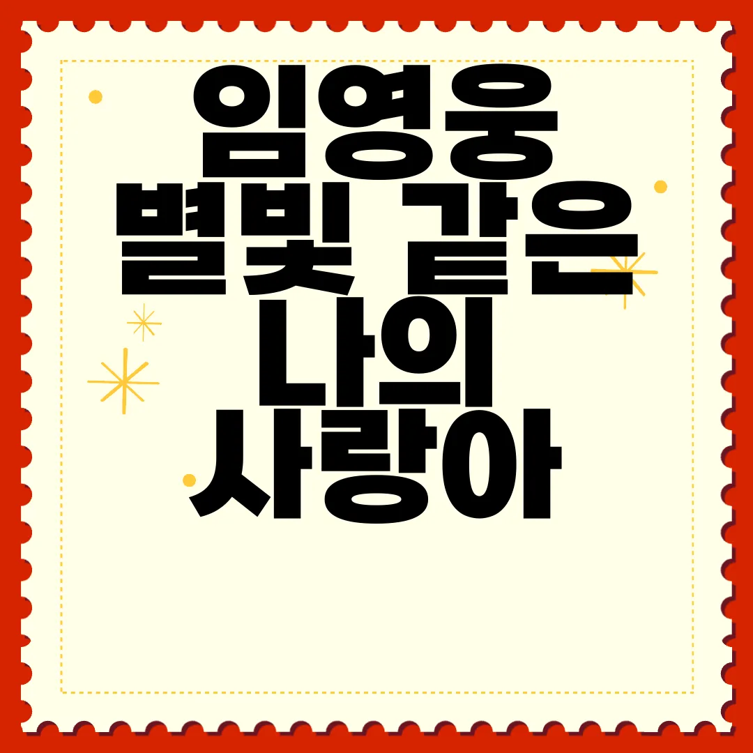 임영웅-별빛-같은-나의-사랑아-가사-1시간-듣기-감동적인-순간