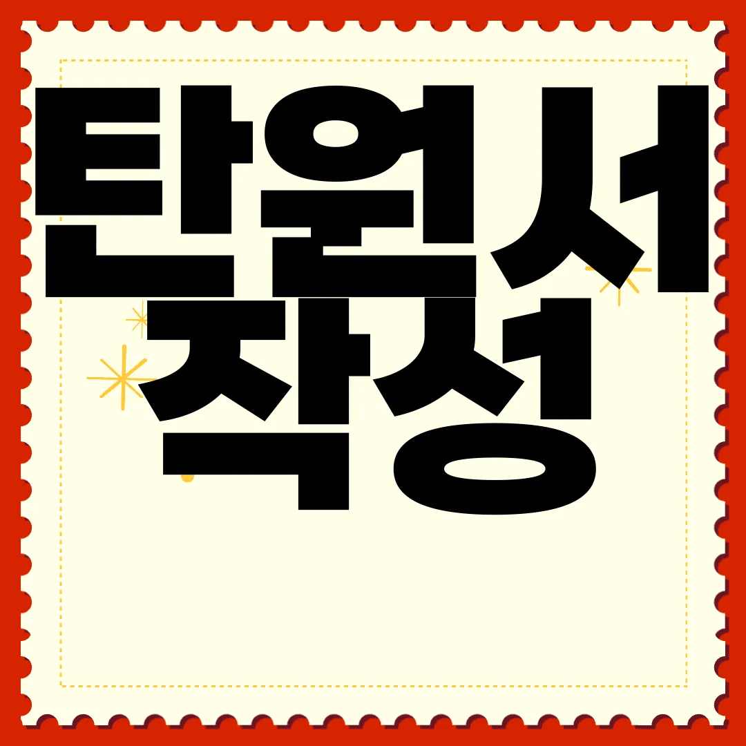 탄원서-작성-방법-요령-양식-유용한-팁